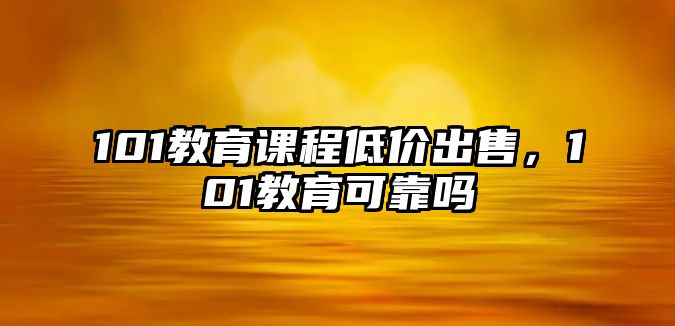 101教育課程低價出售，101教育可靠嗎