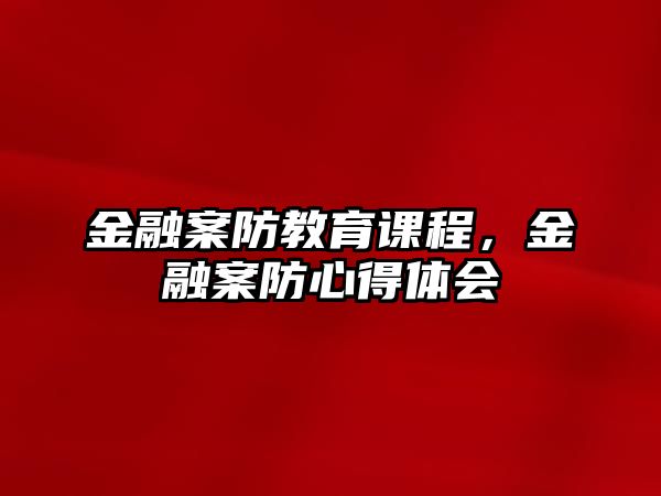 金融案防教育課程，金融案防心得體會