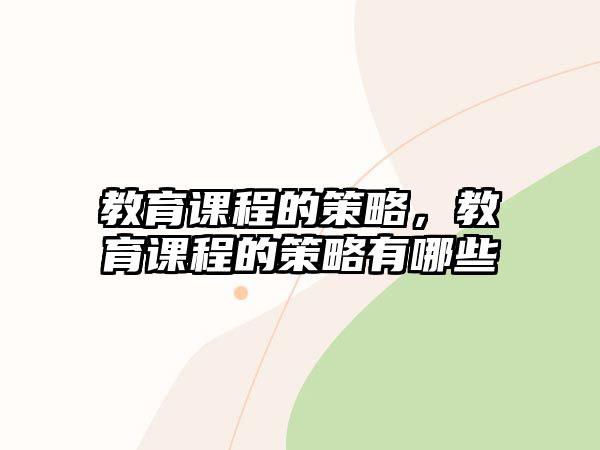 教育課程的策略，教育課程的策略有哪些