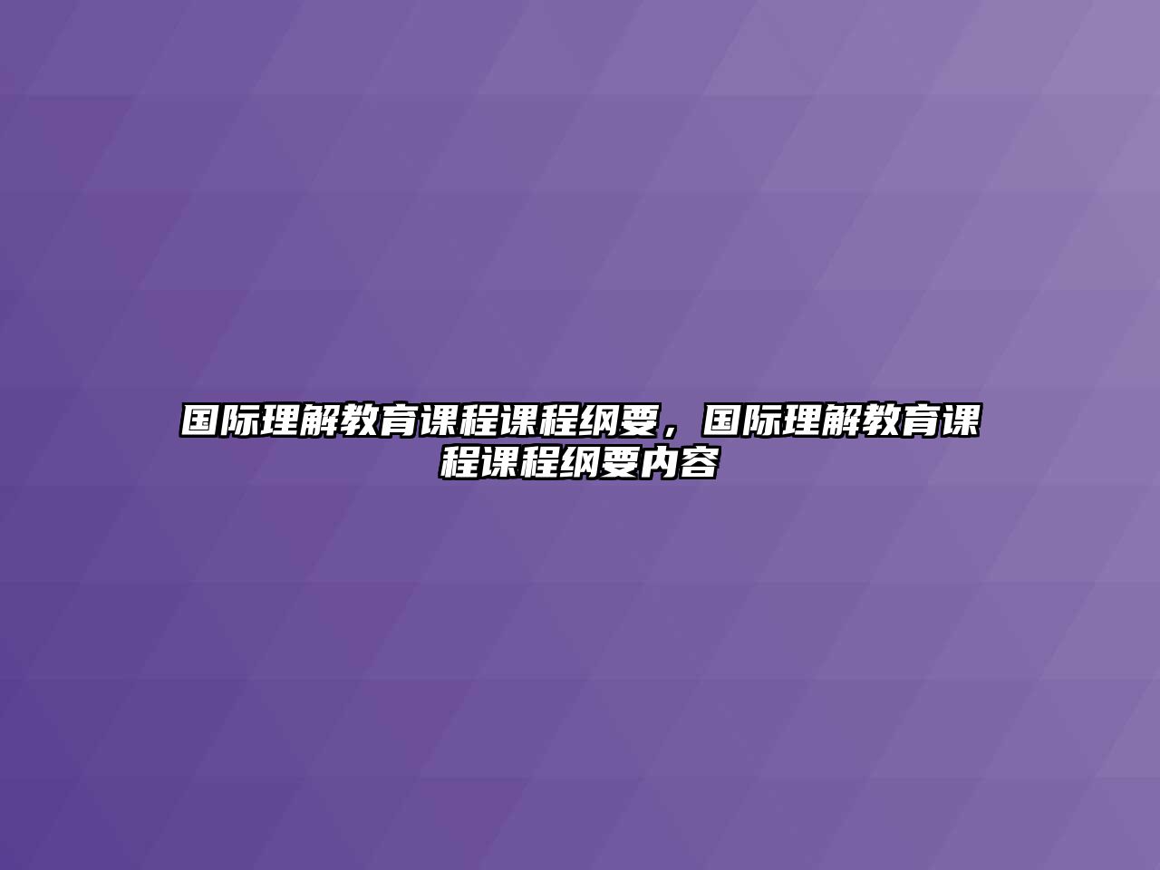 國際理解教育課程課程綱要，國際理解教育課程課程綱要內(nèi)容