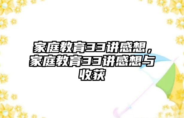 家庭教育33講感想，家庭教育33講感想與收獲