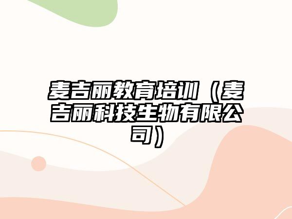 麥吉麗教育培訓(xùn)（麥吉麗科技生物有限公司）