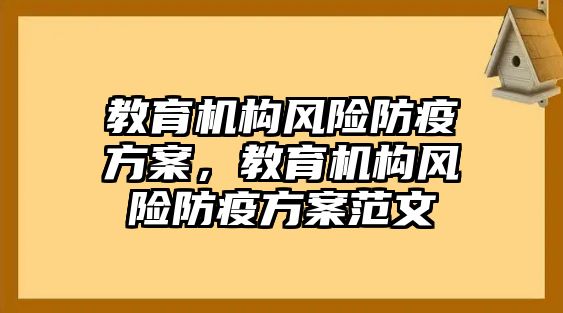 教育機構風險防疫方案，教育機構風險防疫方案范文