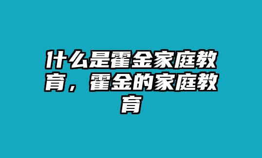 什么是霍金家庭教育，霍金的家庭教育