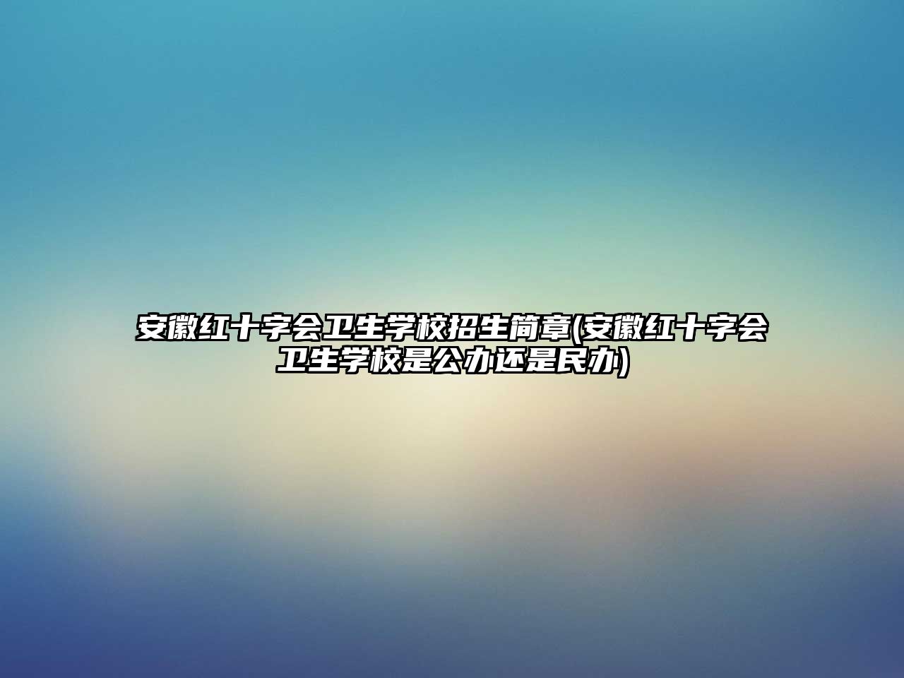 安徽紅十字會衛(wèi)生學(xué)校招生簡章(安徽紅十字會衛(wèi)生學(xué)校是公辦還是民辦)