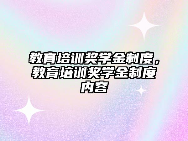 教育培訓獎學金制度，教育培訓獎學金制度內(nèi)容