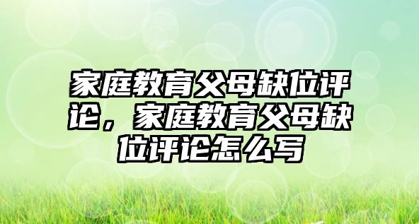 家庭教育父母缺位評論，家庭教育父母缺位評論怎么寫