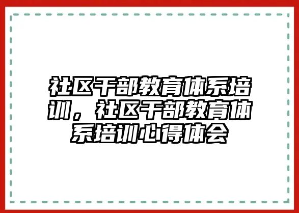 社區(qū)干部教育體系培訓，社區(qū)干部教育體系培訓心得體會