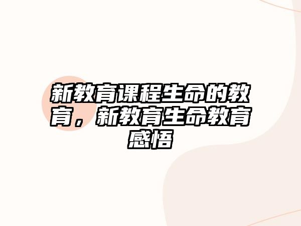 新教育課程生命的教育，新教育生命教育感悟