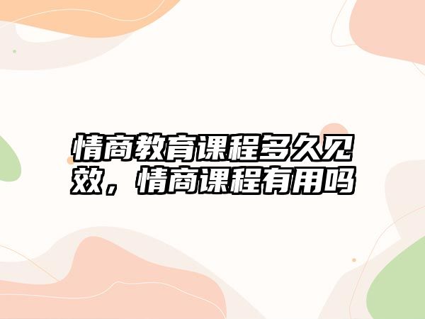 情商教育課程多久見(jiàn)效，情商課程有用嗎