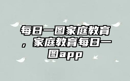 每日一圖家庭教育，家庭教育每日一圖app