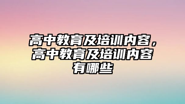 高中教育及培訓(xùn)內(nèi)容，高中教育及培訓(xùn)內(nèi)容有哪些