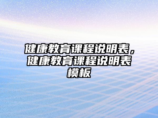 健康教育課程說明表，健康教育課程說明表模板