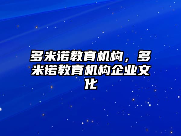 多米諾教育機構(gòu)，多米諾教育機構(gòu)企業(yè)文化