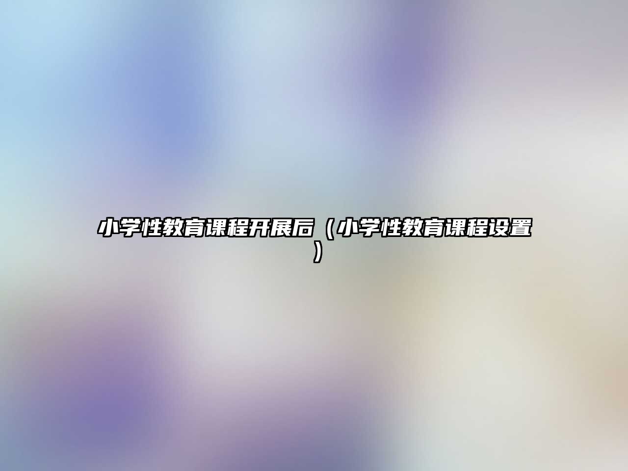 小學(xué)性教育課程開展后（小學(xué)性教育課程設(shè)置）