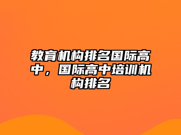 教育機構(gòu)排名國際高中，國際高中培訓機構(gòu)排名