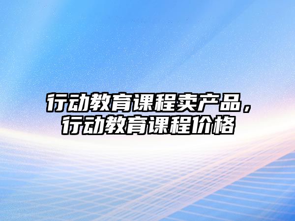 行動教育課程賣產品，行動教育課程價格