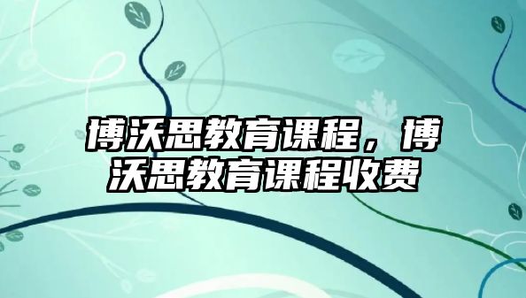 博沃思教育課程，博沃思教育課程收費(fèi)