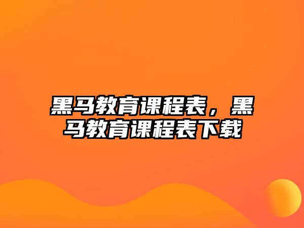 黑馬教育課程表，黑馬教育課程表下載