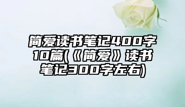 簡愛讀書筆記400字10篇(《簡愛》讀書筆記300字左右)