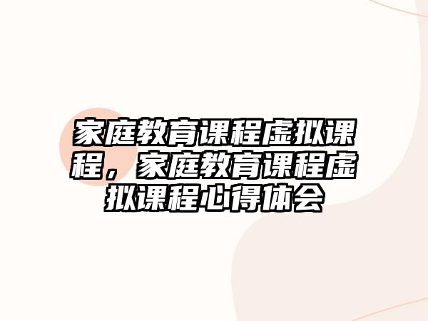 家庭教育課程虛擬課程，家庭教育課程虛擬課程心得體會