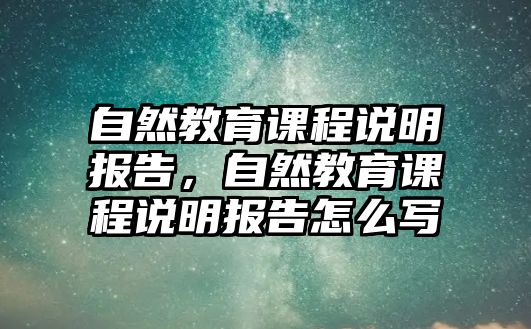 自然教育課程說明報告，自然教育課程說明報告怎么寫