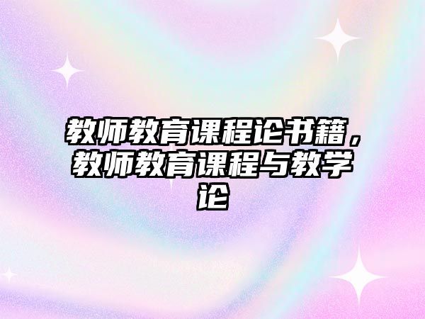 教師教育課程論書(shū)籍，教師教育課程與教學(xué)論