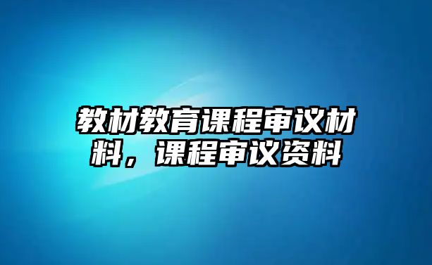 教材教育課程審議材料，課程審議資料