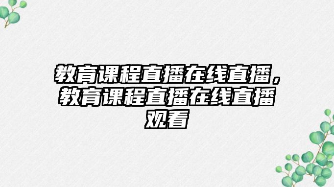 教育課程直播在線直播，教育課程直播在線直播觀看