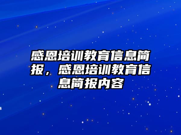 感恩培訓(xùn)教育信息簡(jiǎn)報(bào)，感恩培訓(xùn)教育信息簡(jiǎn)報(bào)內(nèi)容