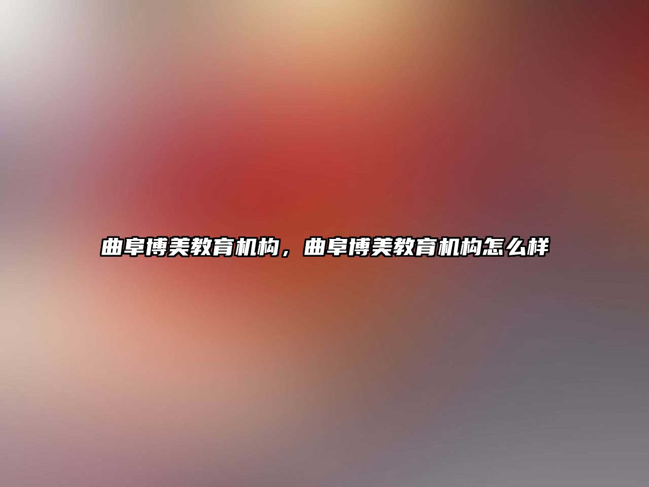 曲阜博美教育機(jī)構(gòu)，曲阜博美教育機(jī)構(gòu)怎么樣