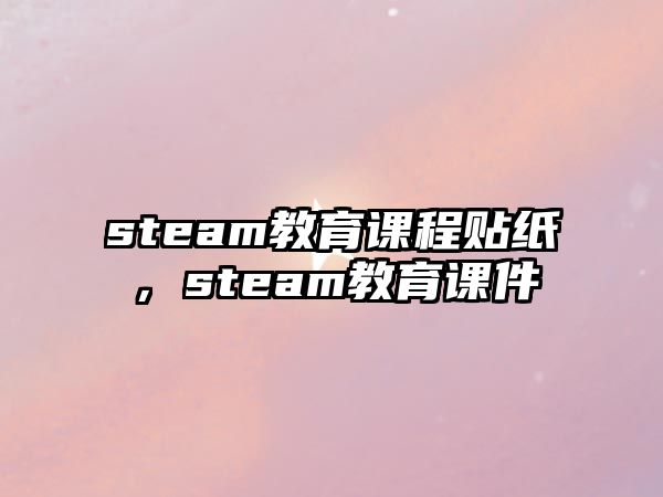 steam教育課程貼紙，steam教育課件