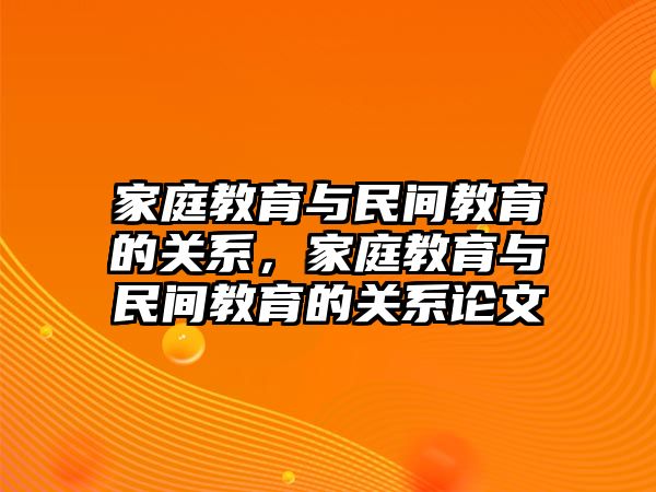 家庭教育與民間教育的關(guān)系，家庭教育與民間教育的關(guān)系論文