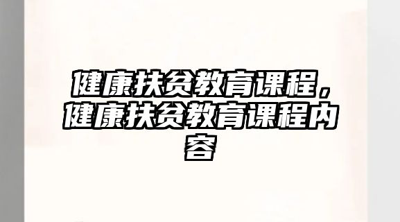 健康扶貧教育課程，健康扶貧教育課程內(nèi)容