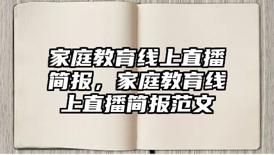 家庭教育線上直播簡報，家庭教育線上直播簡報范文