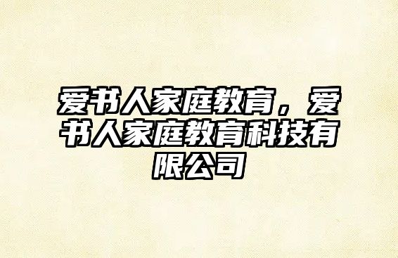 愛書人家庭教育，愛書人家庭教育科技有限公司