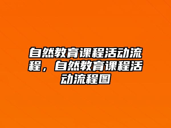 自然教育課程活動流程，自然教育課程活動流程圖