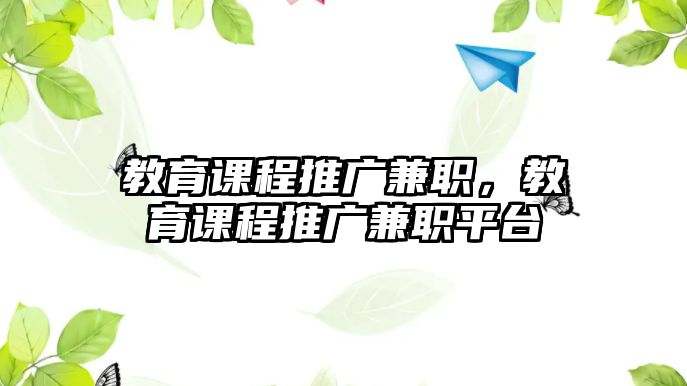 教育課程推廣兼職，教育課程推廣兼職平臺(tái)