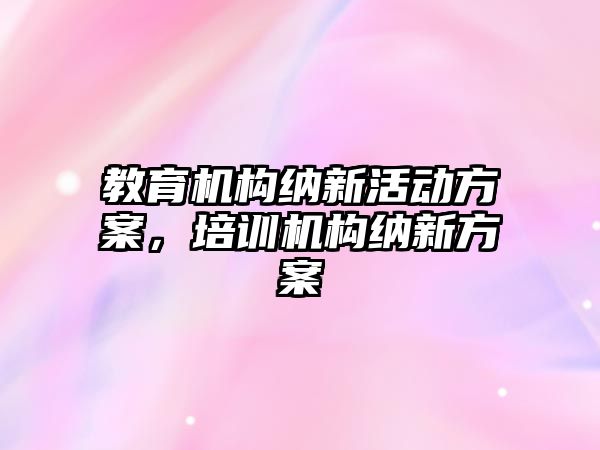 教育機構納新活動方案，培訓機構納新方案