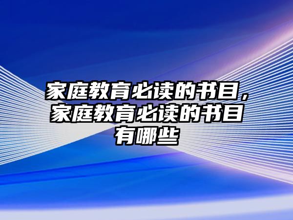 家庭教育必讀的書目，家庭教育必讀的書目有哪些