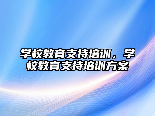 學校教育支持培訓，學校教育支持培訓方案