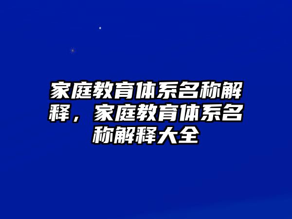 家庭教育體系名稱解釋，家庭教育體系名稱解釋大全