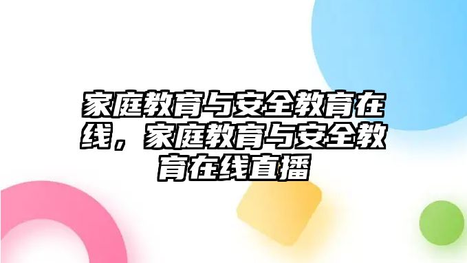 家庭教育與安全教育在線，家庭教育與安全教育在線直播