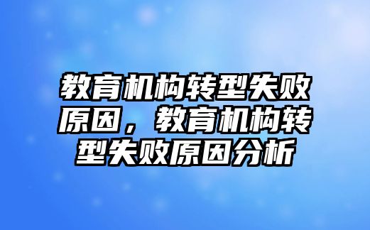 教育機構轉型失敗原因，教育機構轉型失敗原因分析