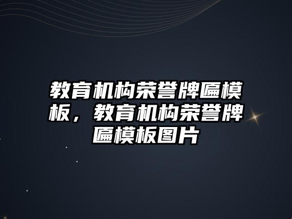 教育機(jī)構(gòu)榮譽(yù)牌匾模板，教育機(jī)構(gòu)榮譽(yù)牌匾模板圖片