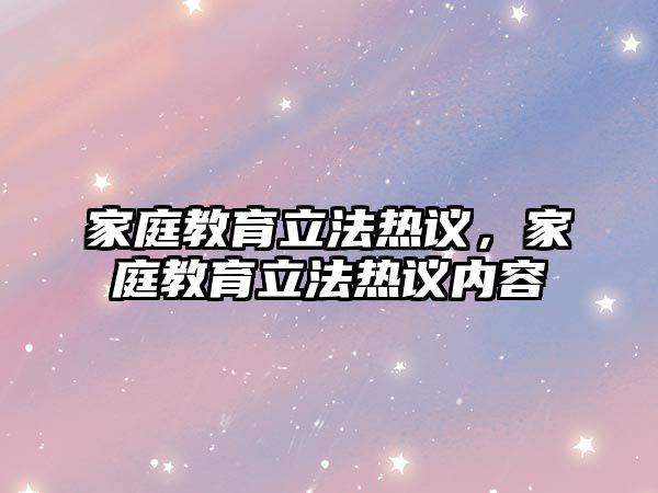 家庭教育立法熱議，家庭教育立法熱議內(nèi)容