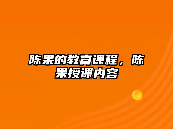 陳果的教育課程，陳果授課內容