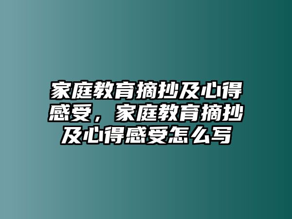 家庭教育摘抄及心得感受，家庭教育摘抄及心得感受怎么寫