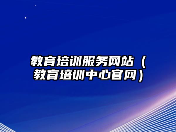 教育培訓(xùn)服務(wù)網(wǎng)站（教育培訓(xùn)中心官網(wǎng)）