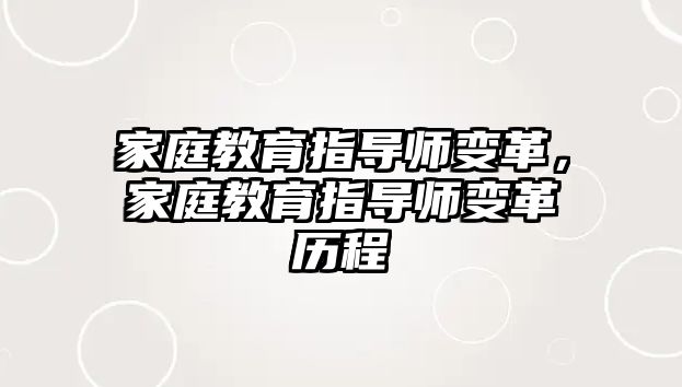 家庭教育指導師變革，家庭教育指導師變革歷程